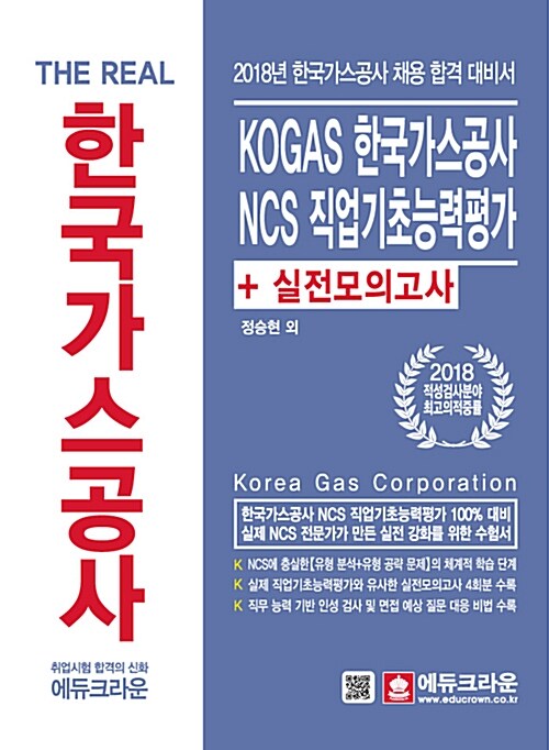 [중고] 2018 The Real KOGAS 한국가스공사 NCS 직업기초능력평가 + 실전모의고사