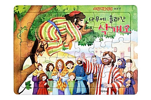 소망 퍼즐 성경 : 나무에 올라간 삭개오 (30조각)