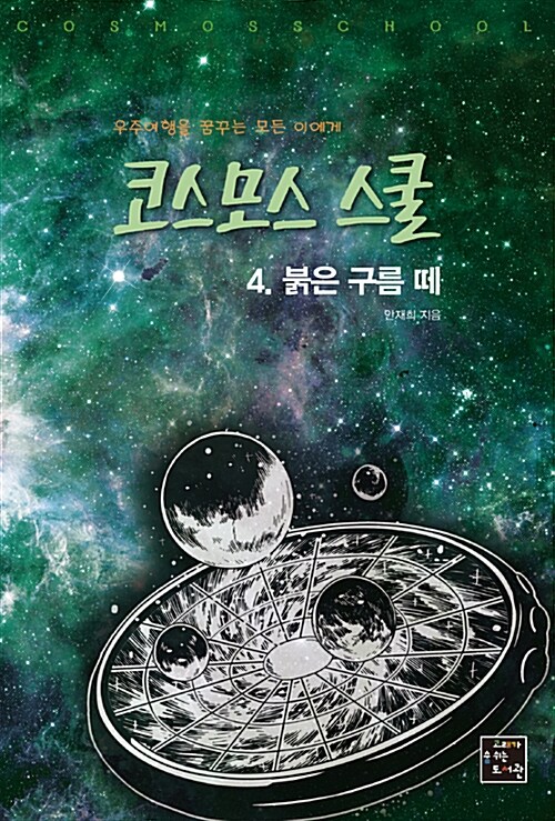 코스모스 스쿨 4 : 붉은 구름 떼