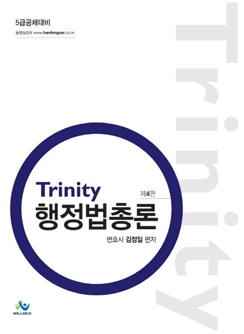 Trinity 행정법총론 (5급 공채대비)