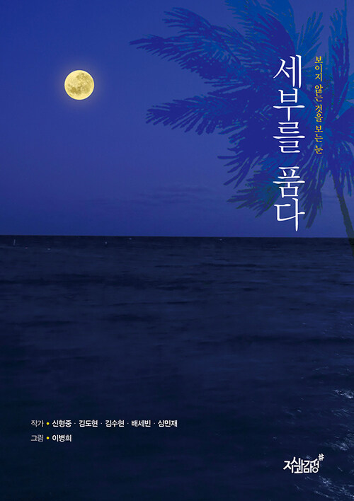 세부를 품다 : 보이지 않는 것을 보는 눈 커버