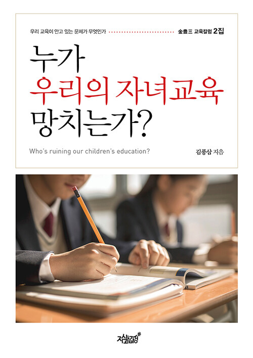 누가 우리의 자녀교육 망치는가?