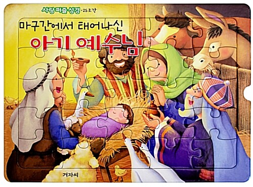 사랑 퍼즐 성경 : 마구간에서 태어나신 아기 예수님 (25조각)