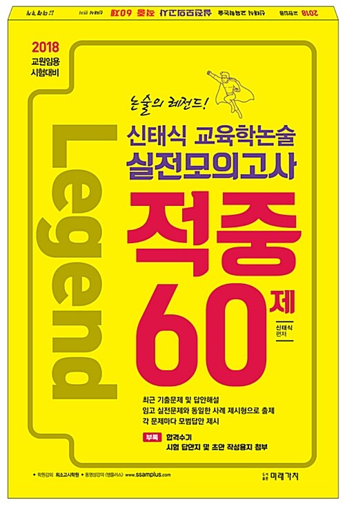 2018 신태식 교육학논술 실전모의고사 적중 60제 (8절)