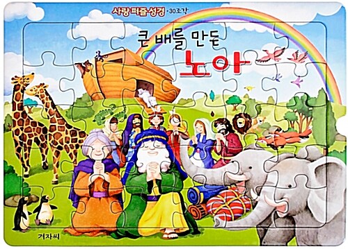 사랑 퍼즐 성경 : 큰 배를 만든 노아 (30조각)