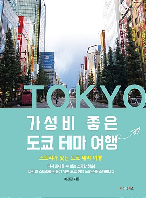 가성비 좋은 도쿄 테마 여행 : 스토리가 있는 도쿄 테마 여행 : 다시 돌아올 수 없는 소줃한 청춘! 나만의 스토리를 만들기 위한 도쿄 여행 노하우를 소개합니다