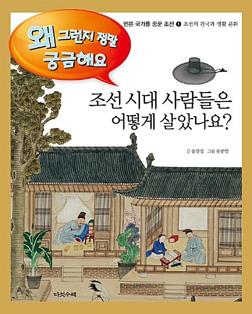 [중고] 조선 시대 사람들은 어떻게 살았나요?