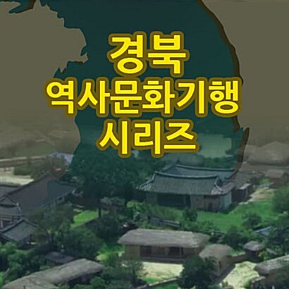 EBS 경북 역사문화기행 시리즈 (185disc)