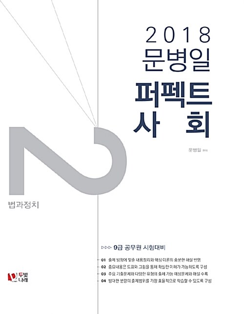 2018 문병일 퍼펙트(perfect) 사회 - 전2권