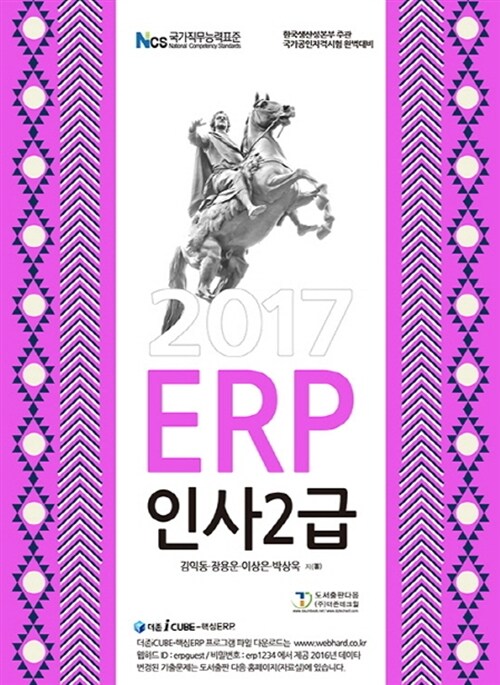[중고] 2017 ERP 인사 2급
