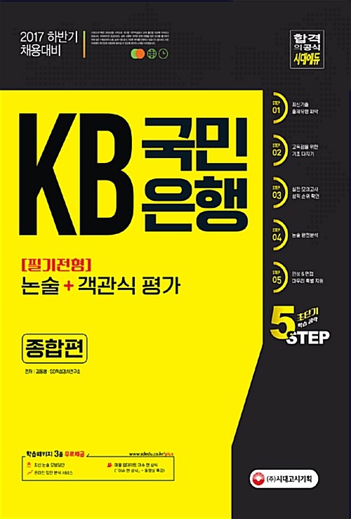 [중고] 2017 KB국민은행 필기전형 논술 + 객관식 평가 종합편
