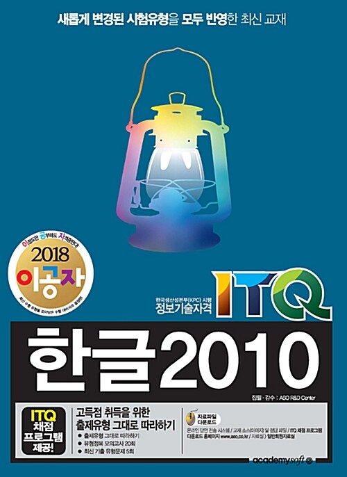 2018 이공자 ITQ 한글 2010 (일반형)
