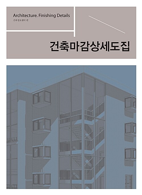 [중고] 건축마감상세도집