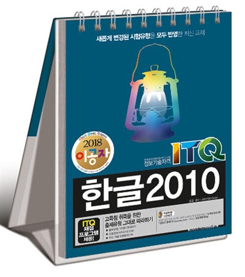 2018 이공자 ITQ 한글 2010 (스텐드형)