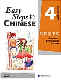 [중고] Easy Steps to Chinese 4 (Workbook) (Simpilified Chinese) (Paperback)