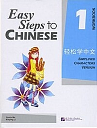 Easy Steps to Chinese 1 (Workbook) (Simpilified Chinese) (Paperback)