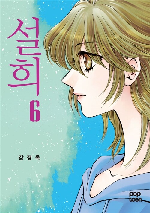 [중고] 설희 6