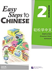 [중고] Easy Steps to Chinese 2 (Workbook) (Simpilified Chinese) (Paperback)