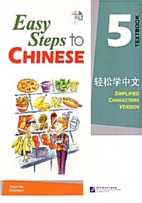 [중고] Easy Steps to Chinese 5 (Simpilified Chinese) (Paperback)
