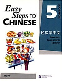 [중고] Easy Steps to Chinese 5 (Workbook) (Simpilified Chinese) (Paperback)