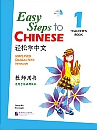Easy Steps to Chinese Teachers Book 1 (Incl. 1 CD) (Paperback)