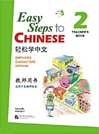 Easy Steps to Chinese Teachers Book 2 (Incl. 1 CD) (Paperback)