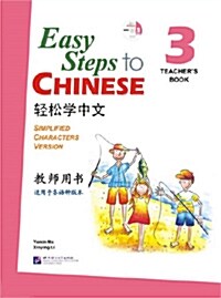 Easy Steps to Chinese Teachers Book 3 (Incl. 1cd) (Paperback)