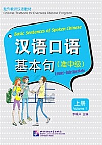 漢語口語 基本句 准中級 (上) (Paperback + CD) (중국어 + 영어)