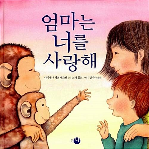 엄마는 너를 사랑해 / 아빠는 너를 사랑해