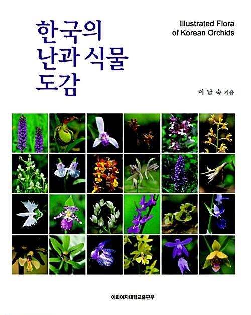 한국의 난과 식물 도감