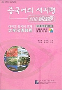 漢語新視界 : 大學漢語敎程課堂用書 (第一冊) (附光盤)