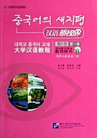 漢語新視界 : 大學漢語敎程敎師用書（第一冊）（內附示范敎案三篇）