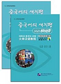 漢語新視界 : 大學漢語敎程 - 課堂用書第二冊（含課堂用書、MP3光盤、練習冊）