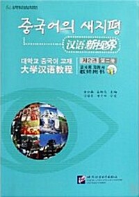 漢語新視界 : 大學漢語敎程 - 敎師用書第二冊