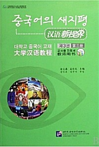 漢語新視界 : 大學漢語敎程 第三冊 課堂用書/練習冊 (Paperback + MP3 CD)
