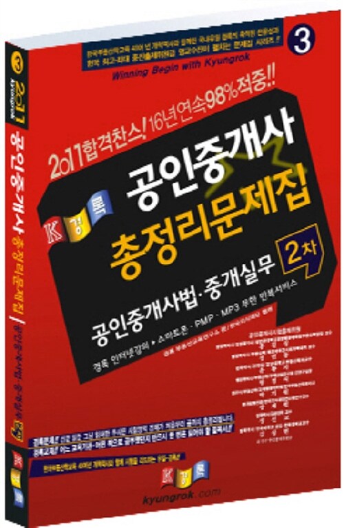 [중고] 2011 경록 공인중개사 총정리문제집 2차 공인중개사법 중개실무