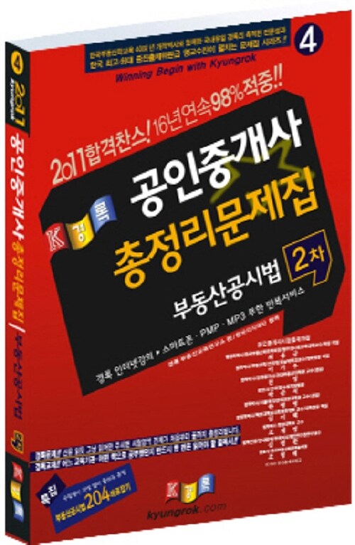 [중고] 2011 경록 공인중개사 총정리문제집 2차 부동산공시법