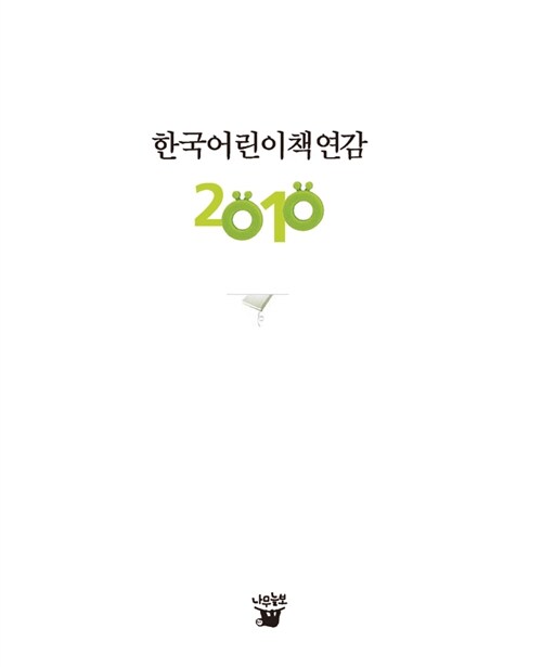 한국어린이책연감 2010