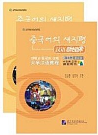 漢語新視界 : 大學漢語敎程 課堂用書 4（附贈練習冊/1MP3）