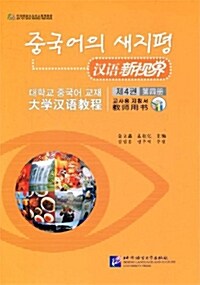 漢語新視界 : 大學漢語敎程 敎師用書 4