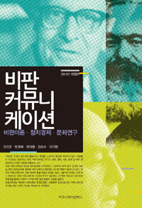 비판 커뮤니케이션 : 비판이론ㆍ정치경제ㆍ문화연구 2011년 개정판