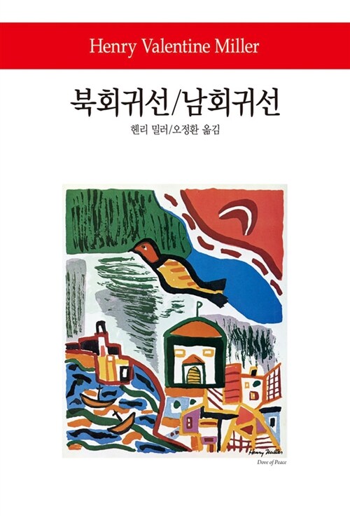 [중고] 북회귀선/남회귀선