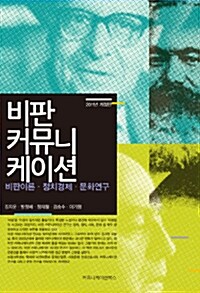 [중고] 비판 커뮤니케이션