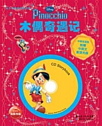 디즈니 CD Storybook : 피노키오 (중영문판)