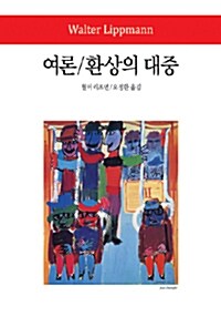 [중고] 여론/환상의 대중