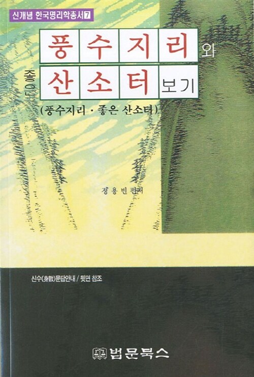 풍수지리와 좋은 산소터보기