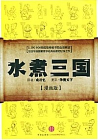 水煮三國 漫畵版 수자삼국 만화판