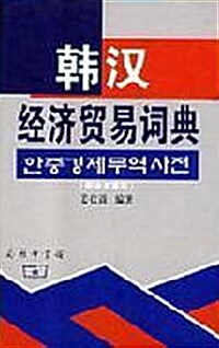 韓漢經濟貿易詞典 (附中文索引) 한중경제무역사전