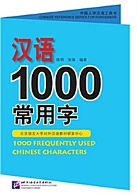 漢語1000常用字: 한어 1000 상용자