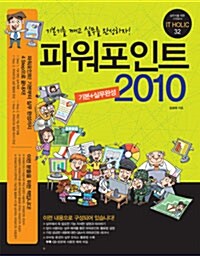 파워포인트 2010 기본 + 실무완성